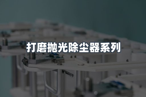 脉冲布袋除尘器