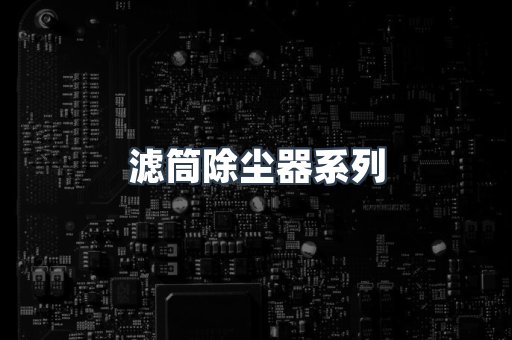 脉冲布袋除尘器